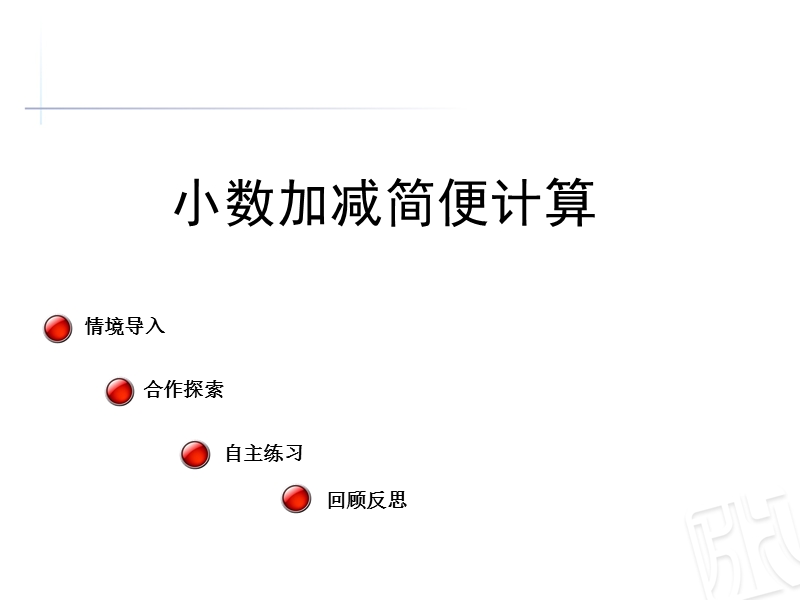 2016春青岛版数学四下第七单元《奇异的克隆牛 小数加减法》课件3.ppt_第1页