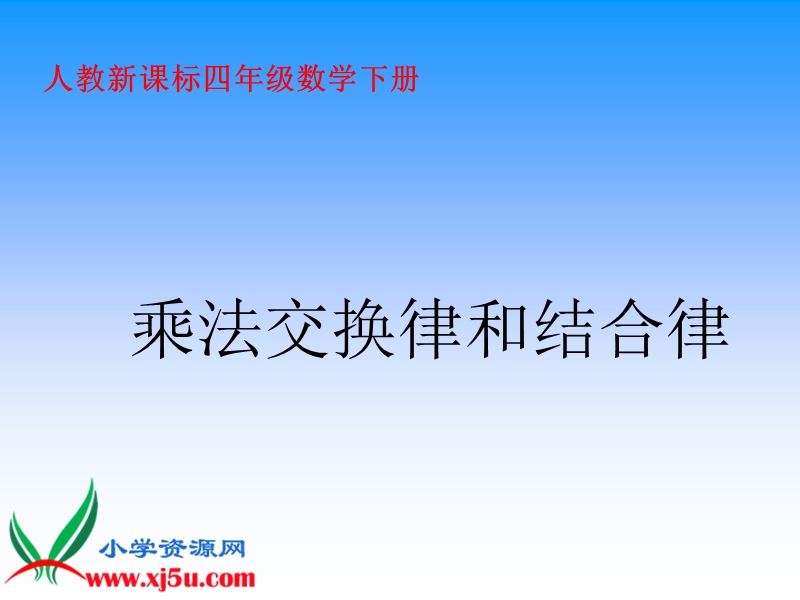 （人教新课标）四年级数学下册课件 乘法交换律和结合律 3.ppt_第1页