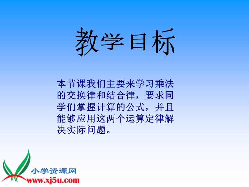 （人教新课标）四年级数学下册课件 乘法交换律和结合律 3.ppt_第2页