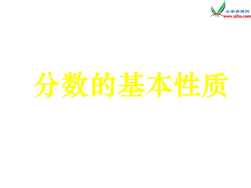 2018春（人教新课标）四年级数学下册 4.小数的意义和性质（第3课时）分数的基本性质 课件.ppt_第1页