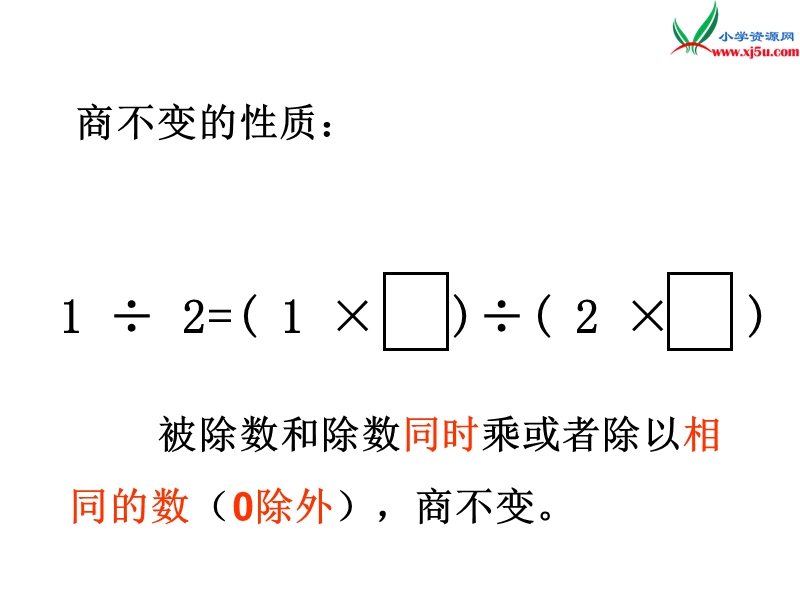 2018春（人教新课标）四年级数学下册 4.小数的意义和性质（第3课时）分数的基本性质 课件.ppt_第2页