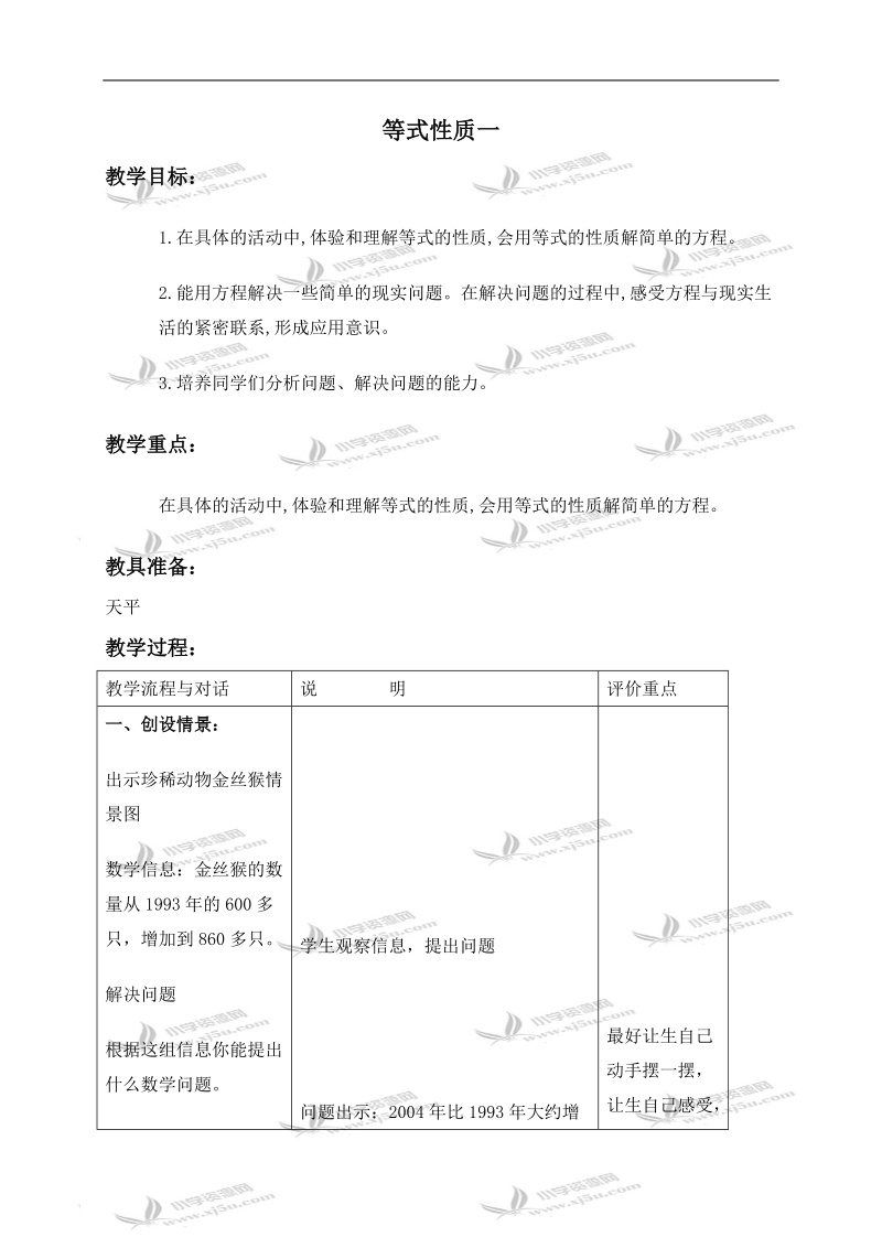 （青岛版五年制）四年级数学下册教案 等式性质一.doc_第1页