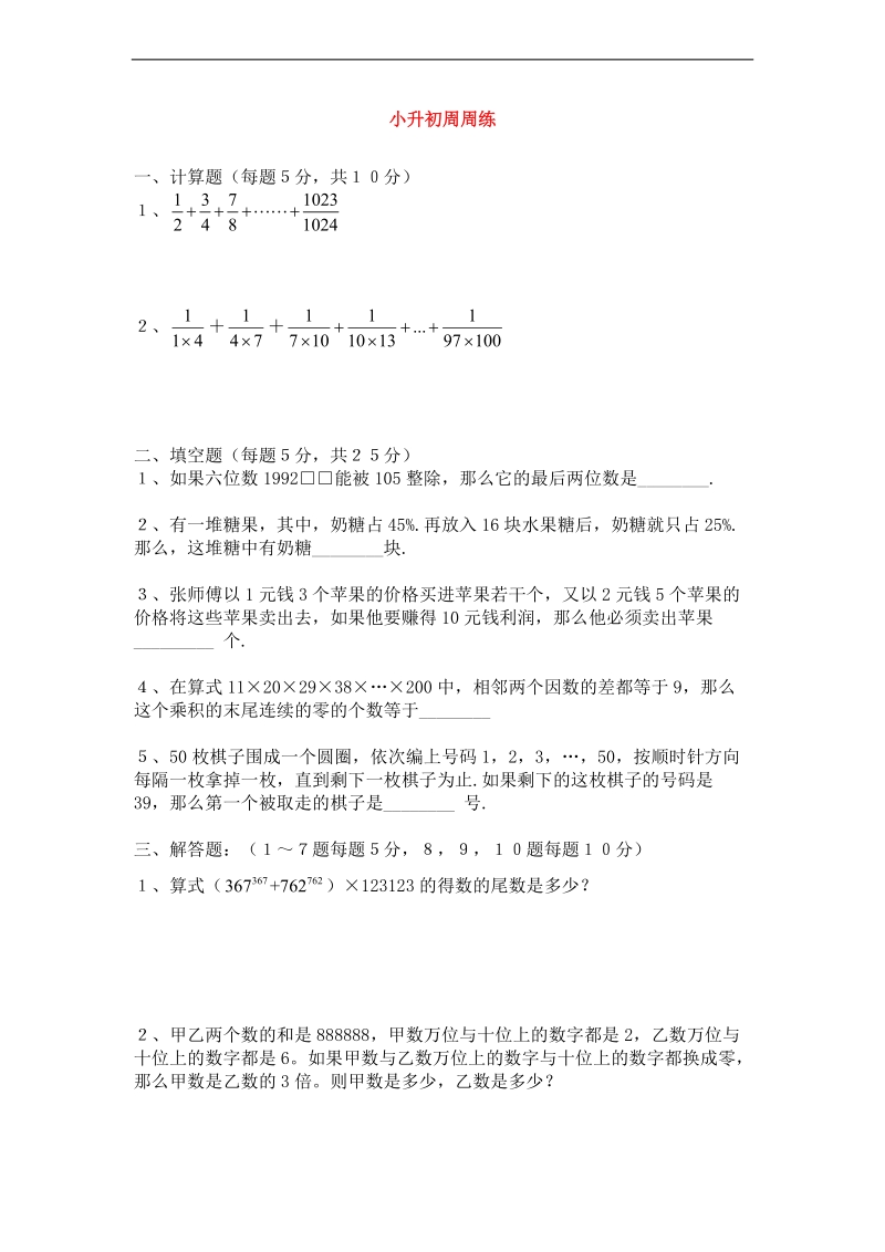 （青岛版）六年级数学下册 小升初周周练 1.doc_第1页