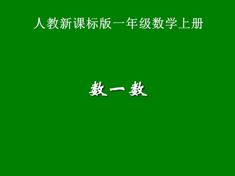 （人教新课标）一年级数学课件 上册数一数.ppt_第1页