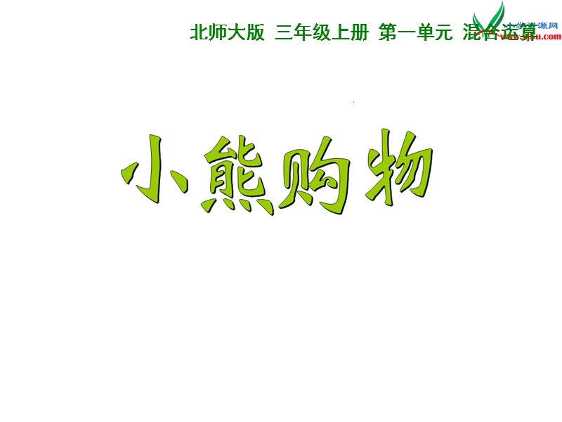 2017秋北师大版数学三年级上册第一单元《小熊购物》ppt课件3.ppt_第1页