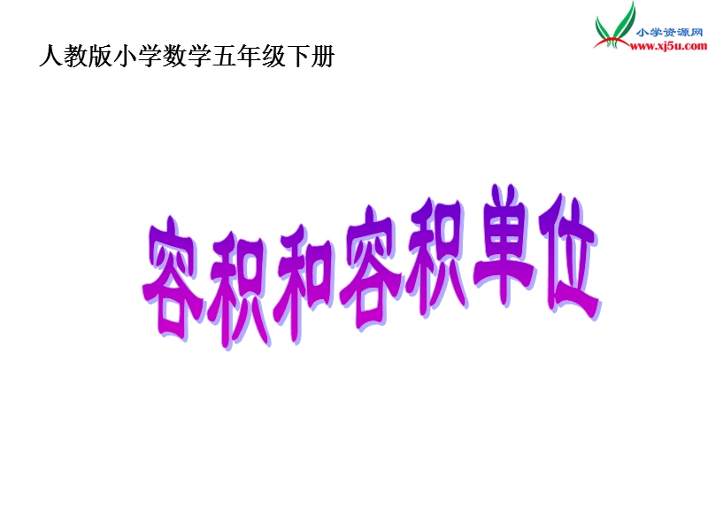 2016春（人教新课标版）数学五下3.3.5《容积和容积单位》课件1.ppt_第1页