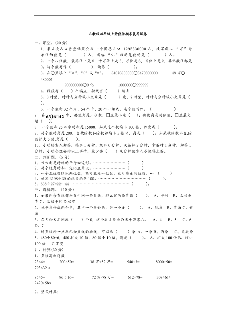 （人教新课标）四年级数学上册期末复习卷1.doc_第1页