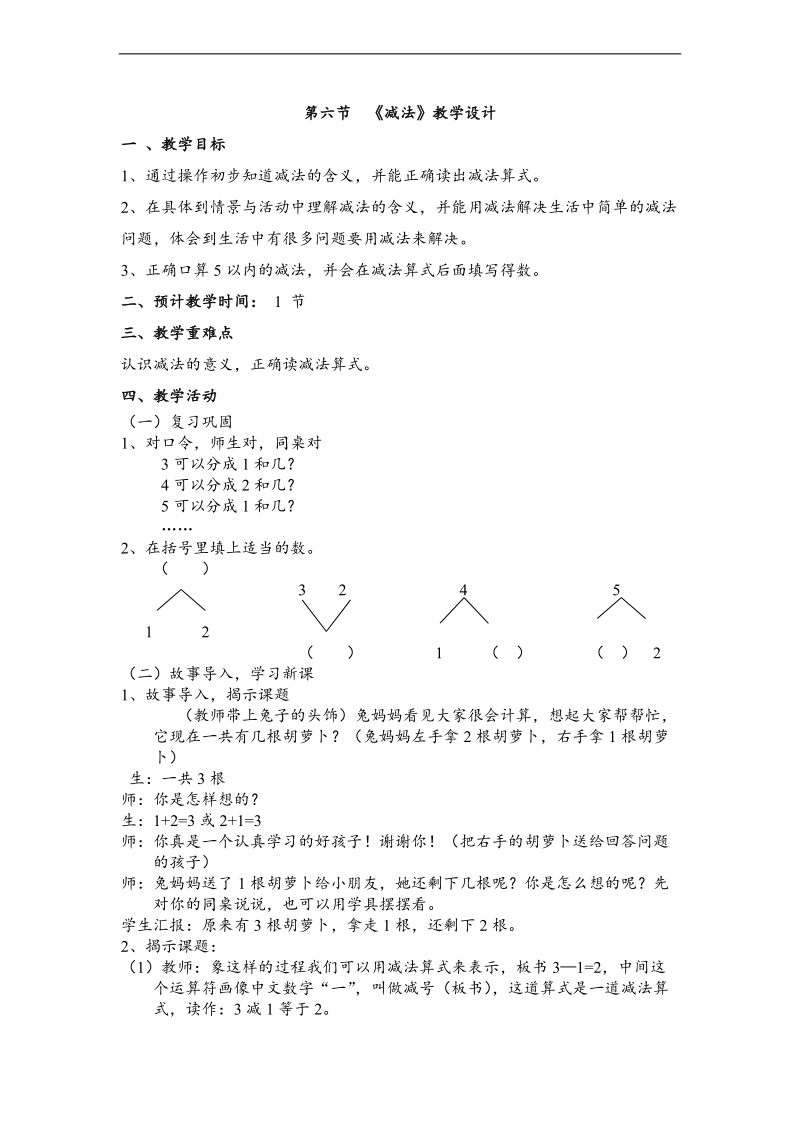 （人教新课标）一年级数学上册教案 减法 2.doc_第1页