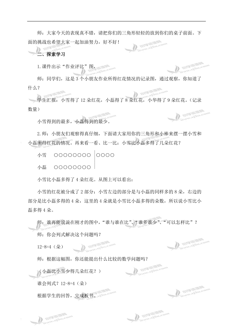 （人教新课标）一年级数学下册教案 求一个数比另一个数多(少)几的问题 2.doc_第2页