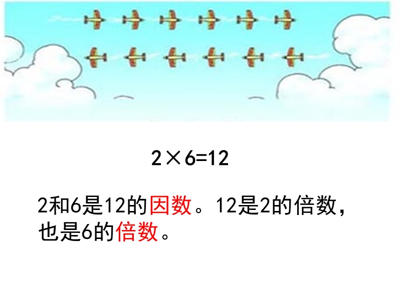 （北京课改版）数学六年级下册第四单元2.-因数与倍数ppt.ppt_第2页