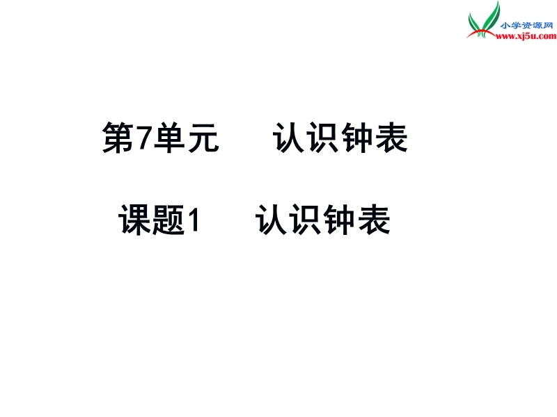 2017年（人教版）一年级数学上册第7单元 1.认识钟表.ppt_第1页