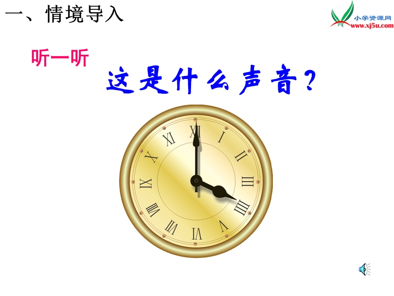 2017年（人教版）一年级数学上册第7单元 1.认识钟表.ppt_第2页