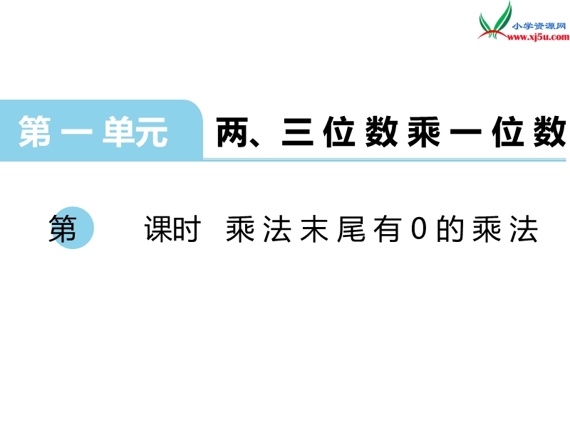 （苏教版）三年级数学上册 第一单元 第11课时 乘数末尾有0的乘法.ppt_第1页