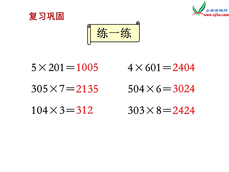 （苏教版）三年级数学上册 第一单元 第11课时 乘数末尾有0的乘法.ppt_第2页