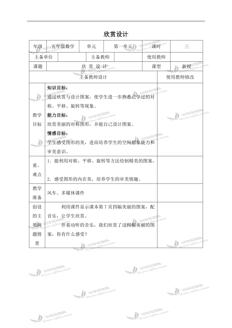 （人教新课标）五年级数学下册教案 欣赏设计 5.doc_第1页