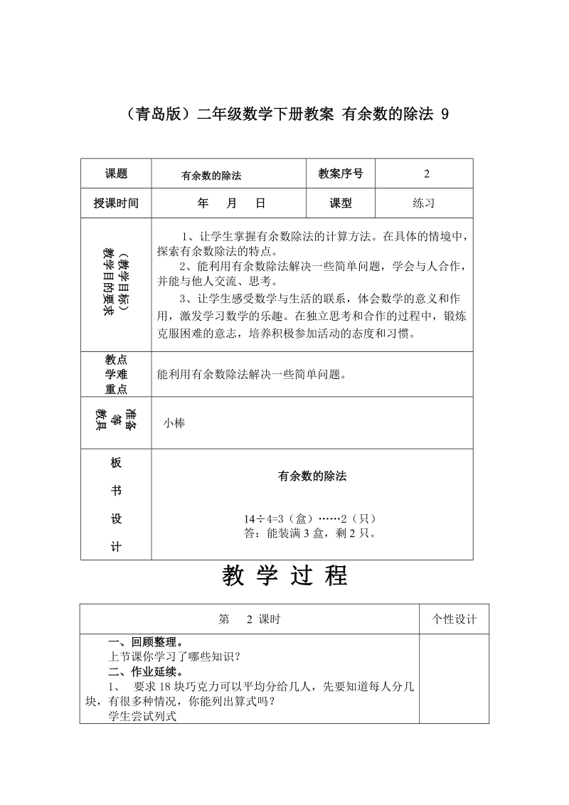 （青岛版）二年级数学下册教案 有余数的除法 9.doc_第1页