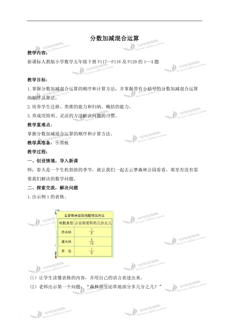 （人教新课标）五年级数学下册教案 分数加减混合运算 1.doc_第1页