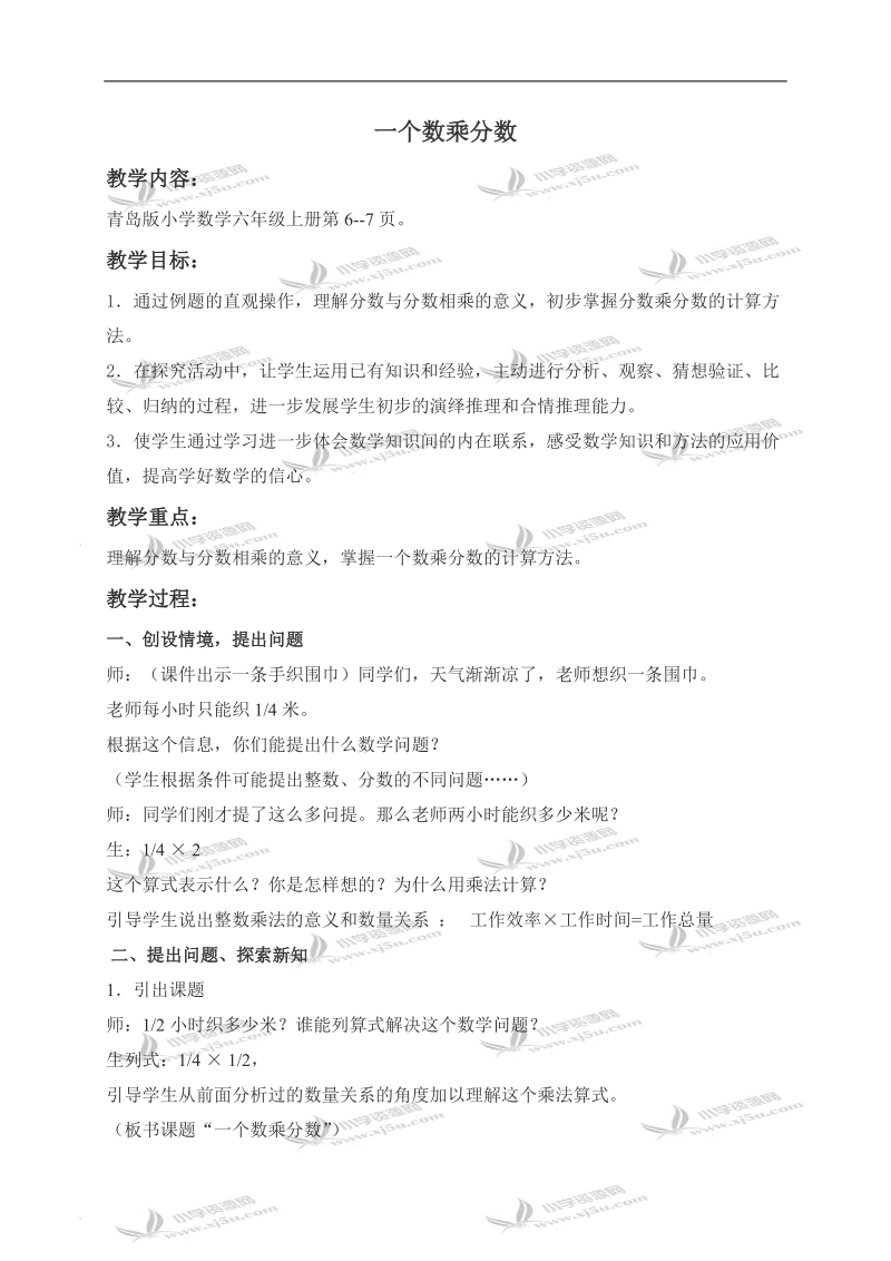 （青岛版）六年级数学上册教案 一个数乘分数 1.doc_第1页