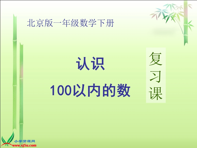 一年级数学下册课件 认识100以内的数 5（北京课改版）.ppt_第1页