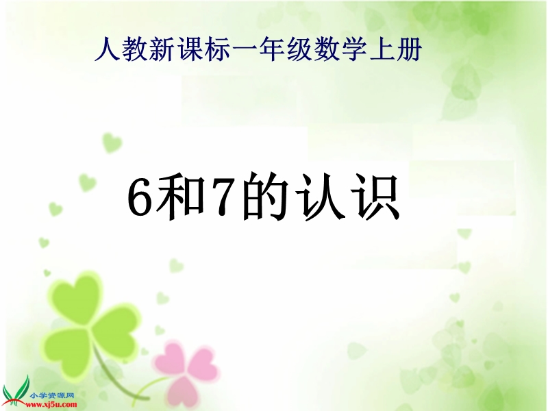 （人教新课标）一年级数学上册课件 6和7的认识 5.ppt_第1页