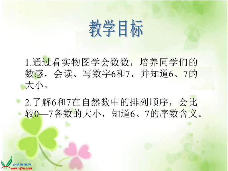 （人教新课标）一年级数学上册课件 6和7的认识 5.ppt_第2页