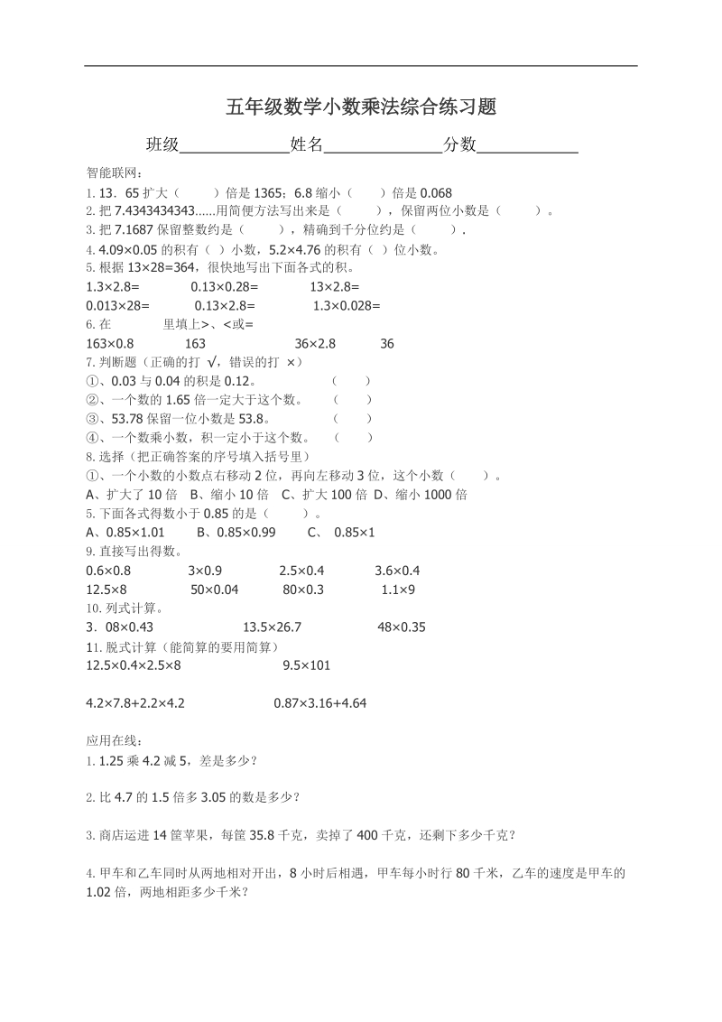 （人教新课标）五年级数学上册 小数乘法综合练习题.doc_第1页