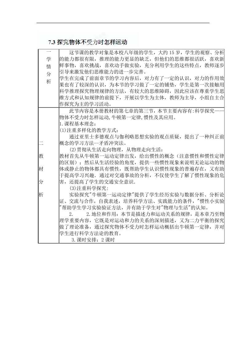 [沪粤版]山东省惠东县白花镇第一中学2018年八年级物理下册《7.3探究物体不受力时怎样运动》教学设计.doc_第1页