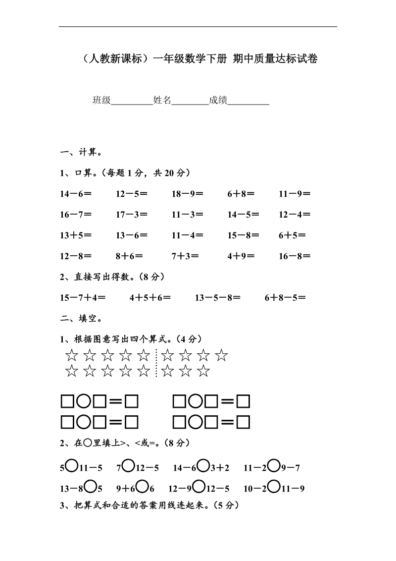 （人教新课标）一年级数学下册 期中质量达标试卷.doc_第1页