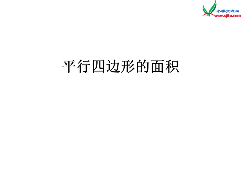 （人教新课标）五年级数学上册课件 5.1平行四边形的面积.ppt_第1页