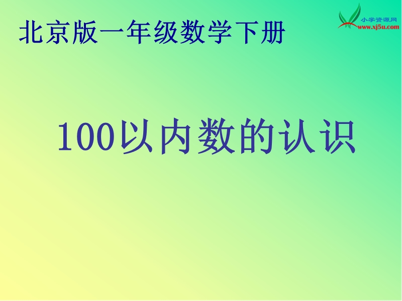 （北京版） 2016春一年级数学下册 《100以内数的认识》课件.ppt_第1页