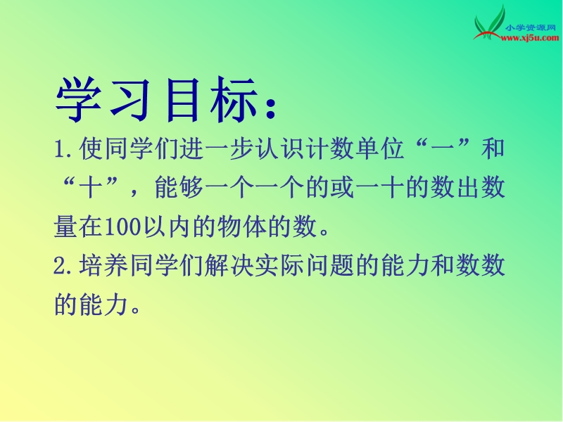 （北京版） 2016春一年级数学下册 《100以内数的认识》课件.ppt_第2页