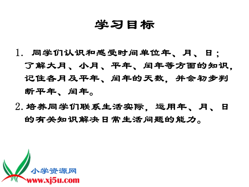 （人教新课标）三年级数学下册课件 年、月、日 18.ppt_第2页