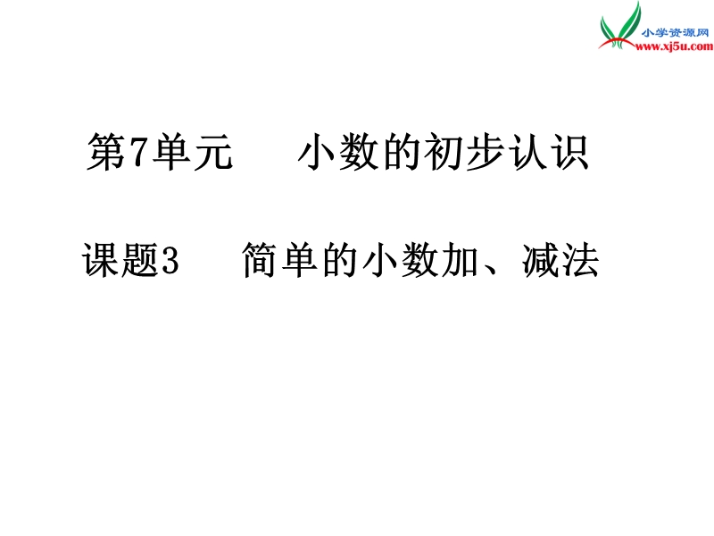 2017年（人教版）三年级数学下册第7单元第3课时 简单的小数加、减法.ppt_第1页