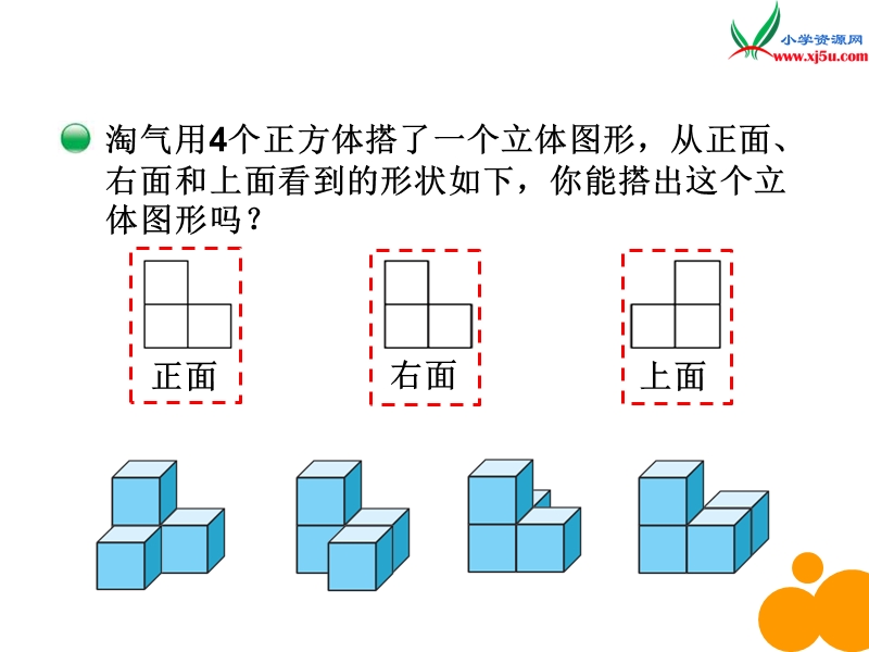 北师大版（2014秋）四年级数学下册课件：第4单元 搭一搭.ppt_第2页