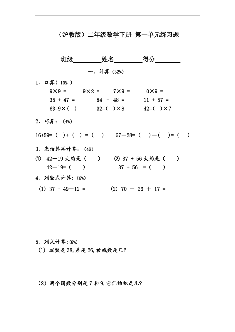 （沪教版）二年级数学下册 第一单元练习题.doc_第1页