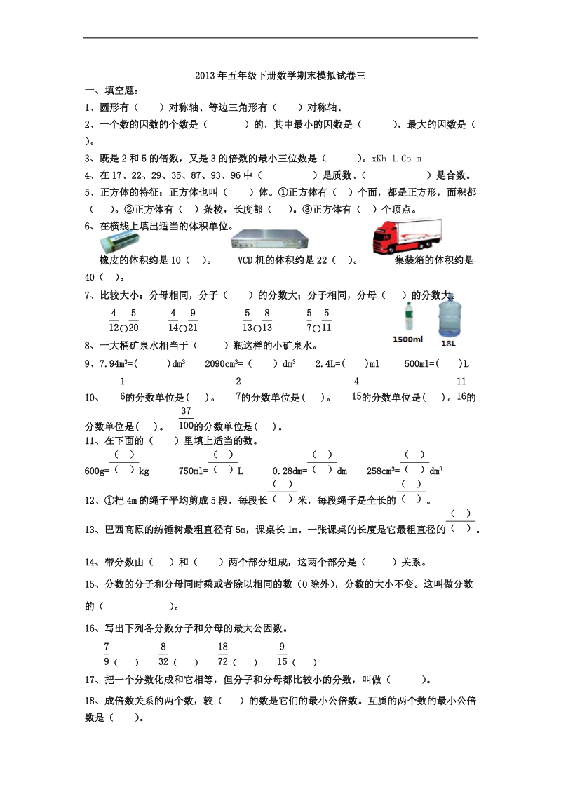 （人教新课标）五年级下册数学期末模拟试卷三.doc_第1页