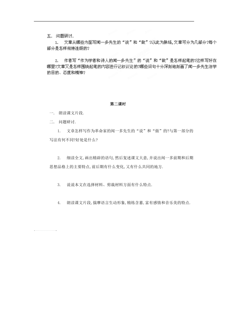 [新人教版]广东省德庆县莫村中学2018年七年级语文下册《第12课 闻一多先生的说和做》教学设计.doc_第2页