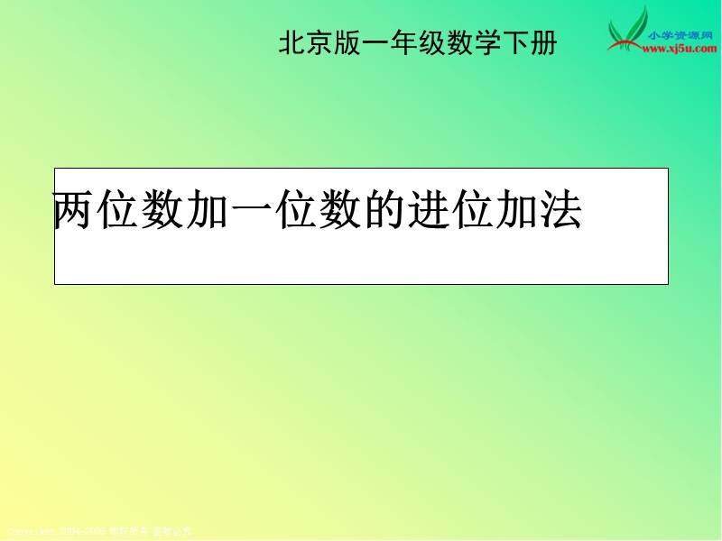 （北京版） 2016春一年级数学下册 《两位数加一位数》（进位加）ppt课件.ppt_第1页