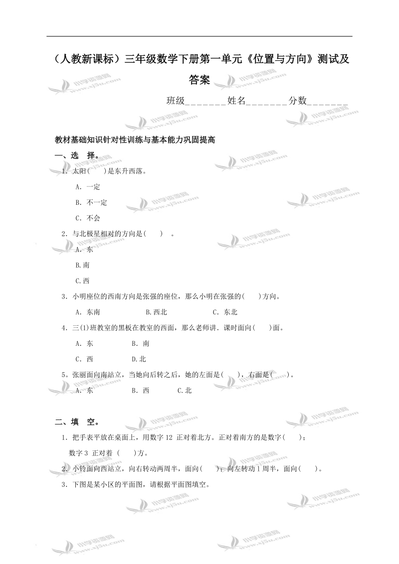 （人教新课标）三年级数学下册第一单元《位置与方向》测试及答案.doc_第1页