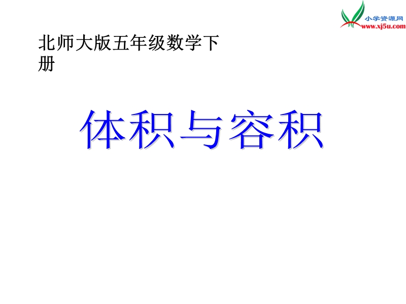 新北师大版小学五年级下册数学课件：第4单元 体积与容积.ppt_第1页