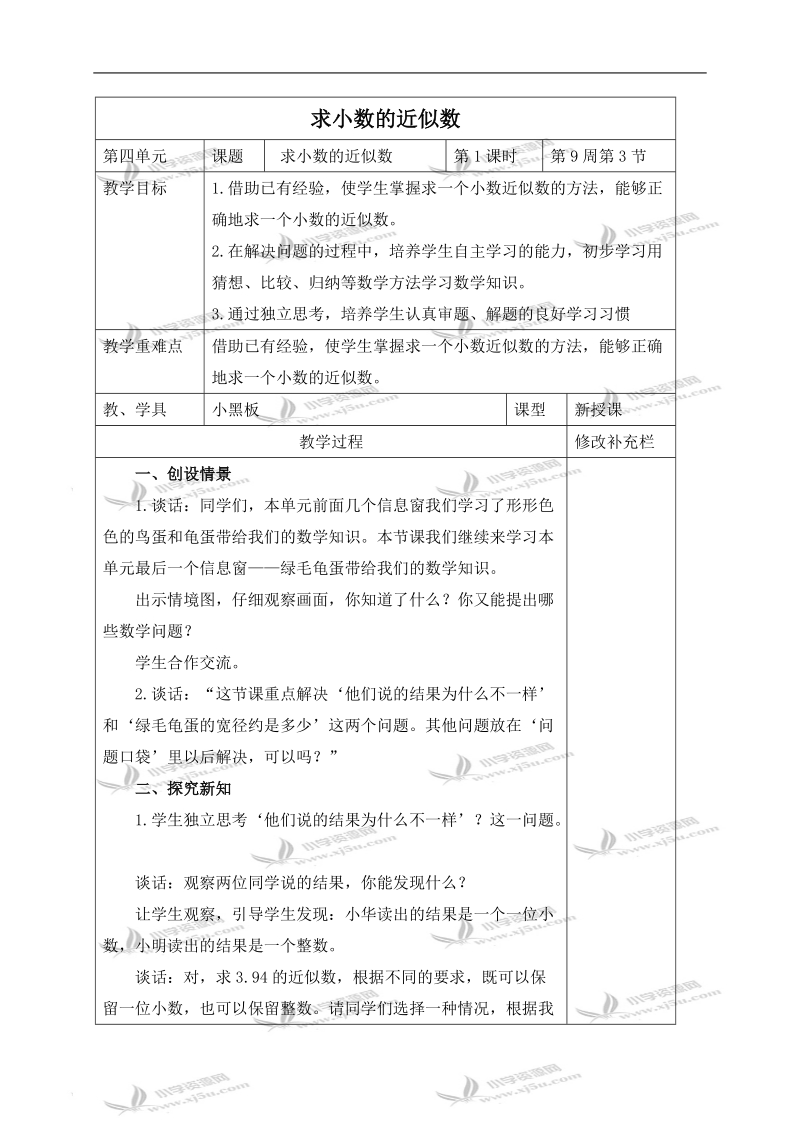 （青岛版）四年级数学下册教案 求小数的近似数.doc_第1页