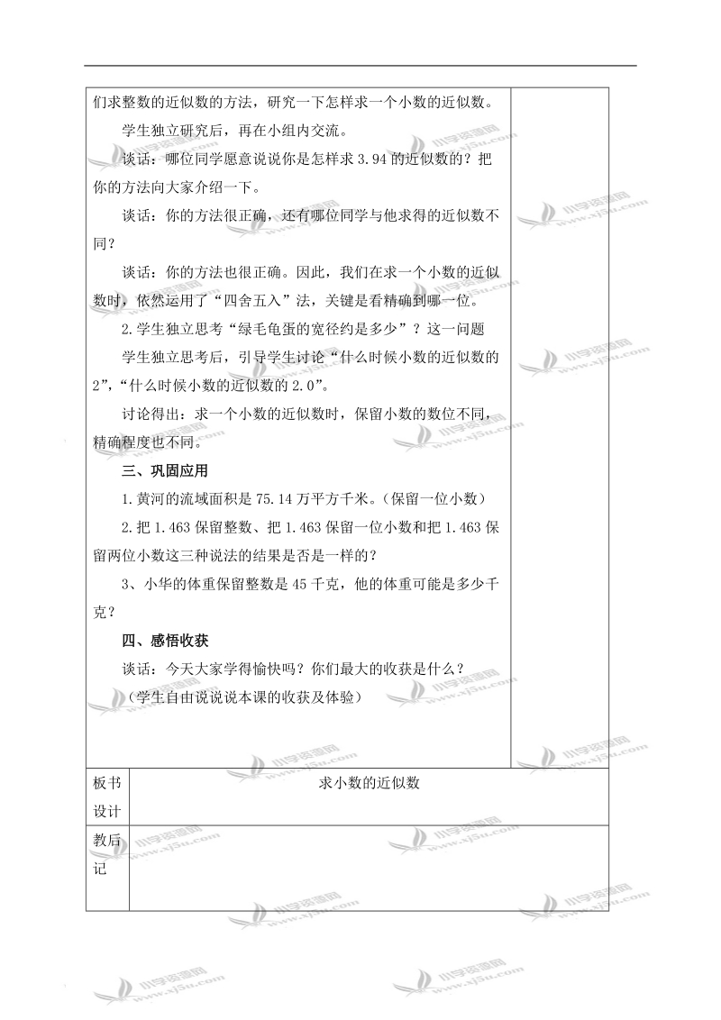 （青岛版）四年级数学下册教案 求小数的近似数.doc_第2页