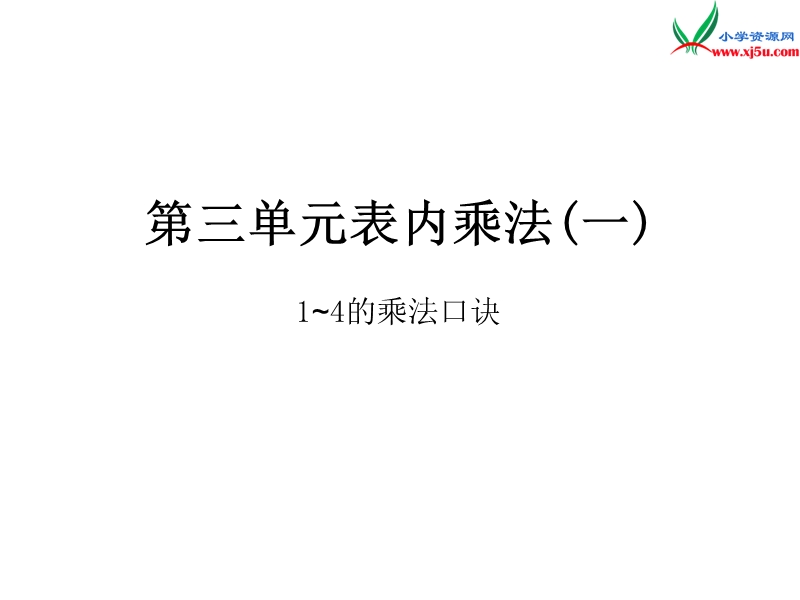 2018年（苏教版）二年级上册数学作业课件第三单元 课时2.ppt_第1页