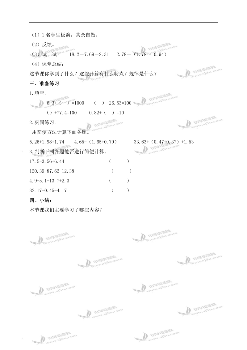 （青岛版五年制）四年级数学上册教案 小数加减法的简便计算.doc_第2页