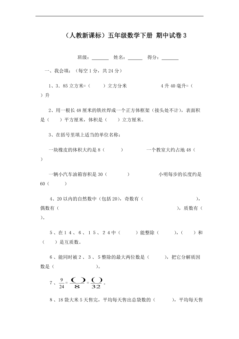 （人教新课标）五年级数学下册 期中试卷3.doc_第1页