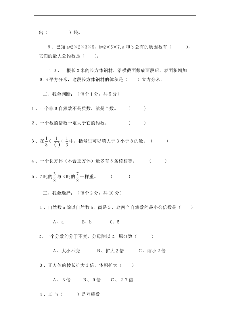 （人教新课标）五年级数学下册 期中试卷3.doc_第2页