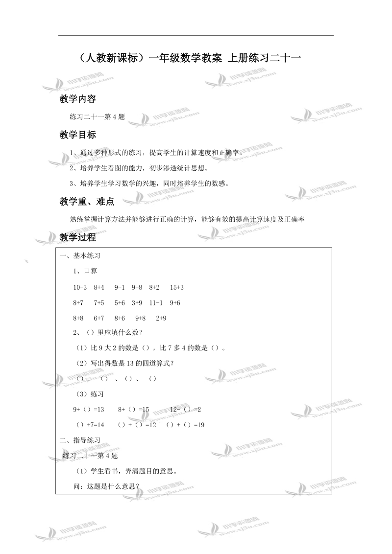 （人教新课标）一年级数学教案 上册练习二十一1.doc_第1页