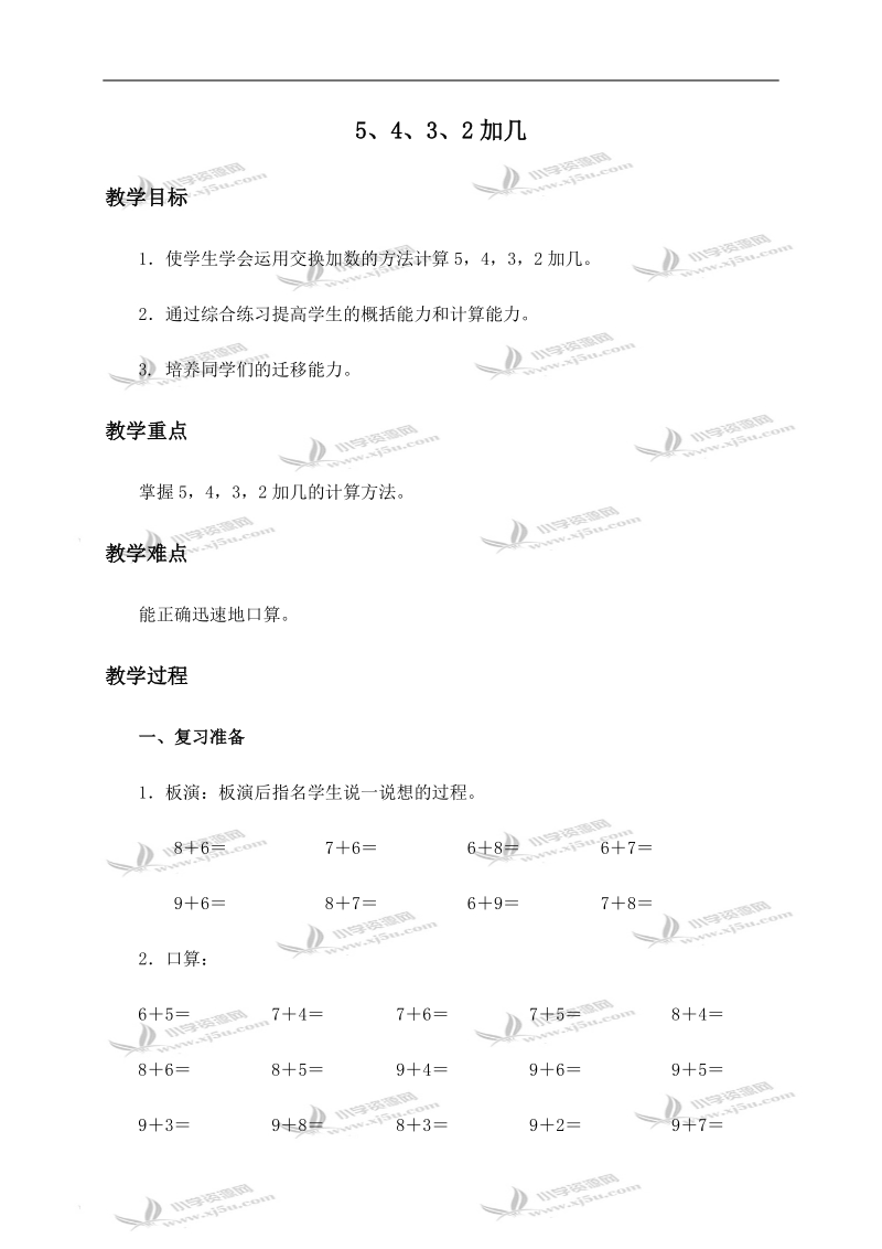 （人教新课标）一年级数学上册教案 5、4、3、2加几 3.doc_第1页