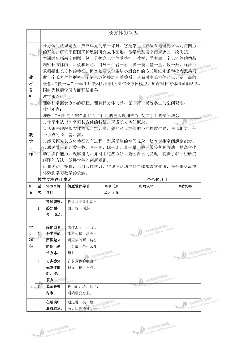 （人教新课标）五年级数学下册教学建议 长方体的认识.doc_第1页