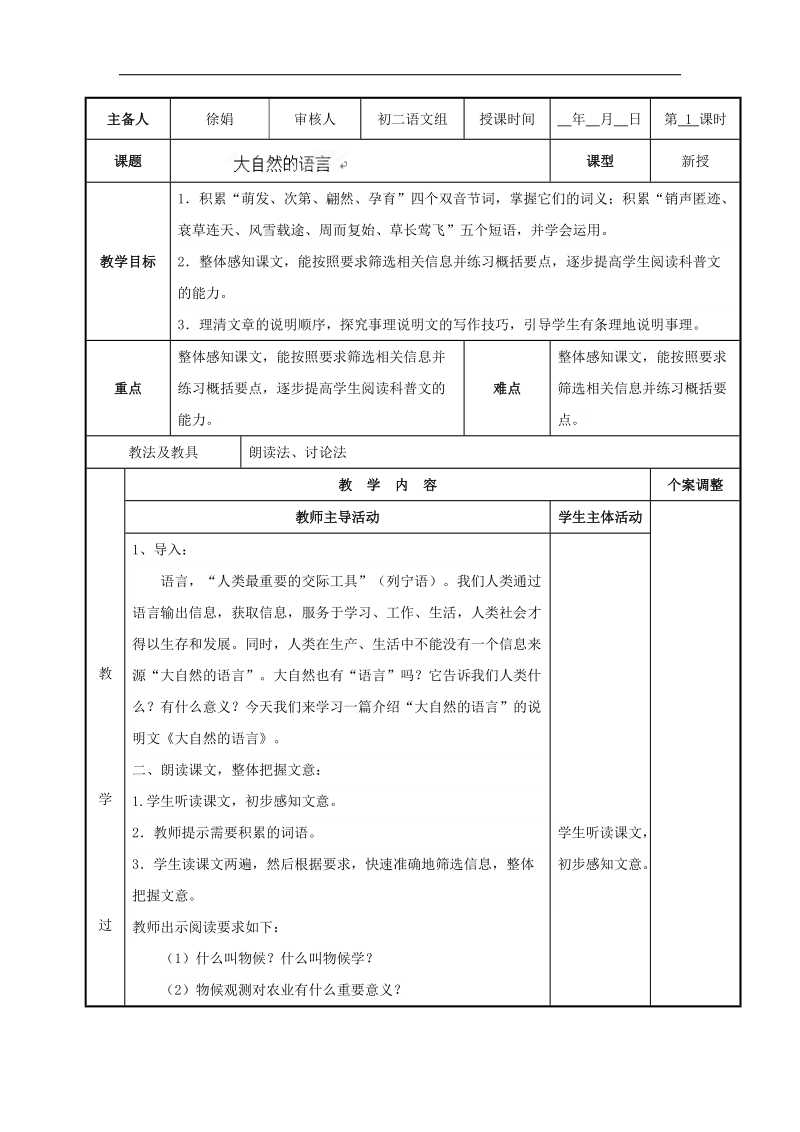 [新人教版]江苏省新沂市第二中学语文2018年八年级上册16.大自然的语言1教案.doc_第1页